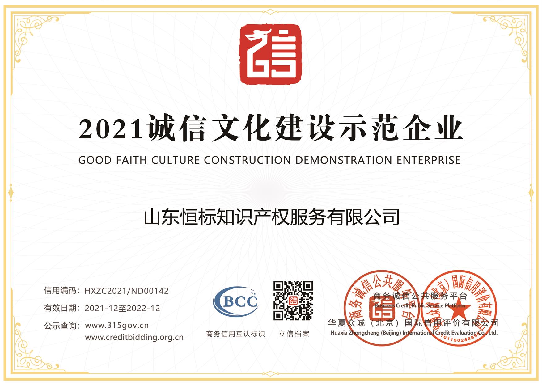 2021诚信文化建设示范企业
