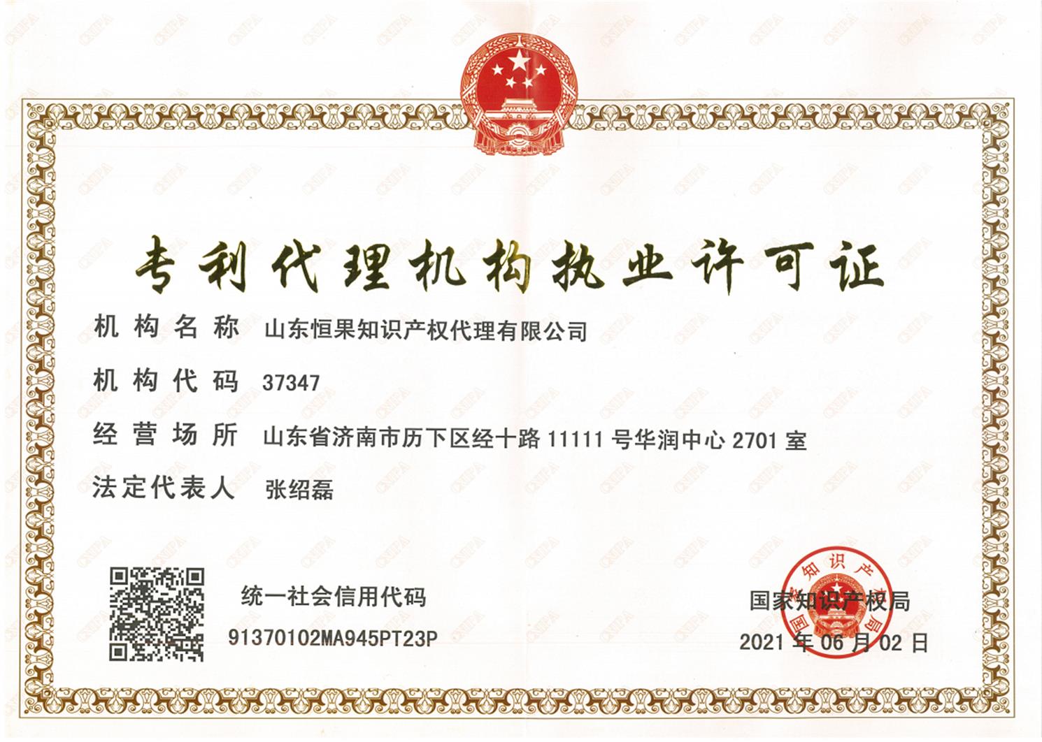 专利代理机构执业许可证