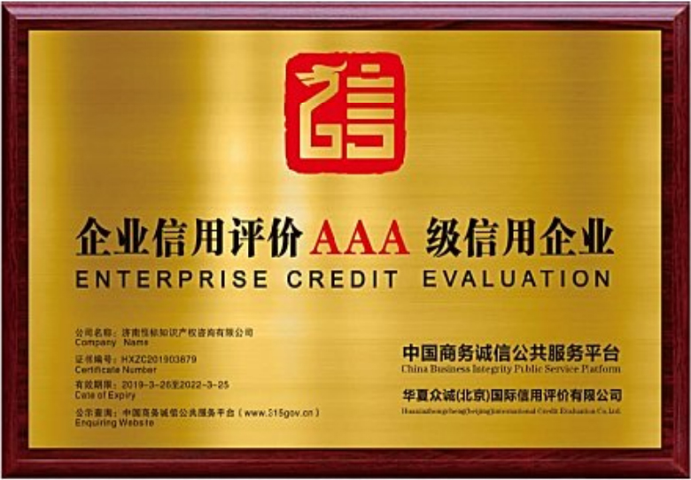 企业信用评价AAA级信用企业