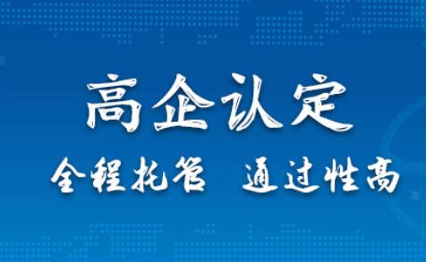淄博申报高新企业有什么要求？