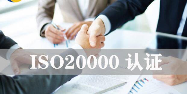 申请ISO20000认证的条件,提供什么材料？