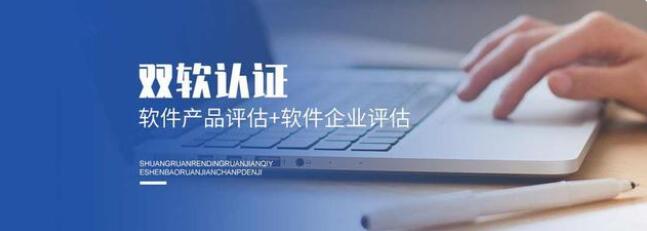 双软认证怎么办理？流程是什么？