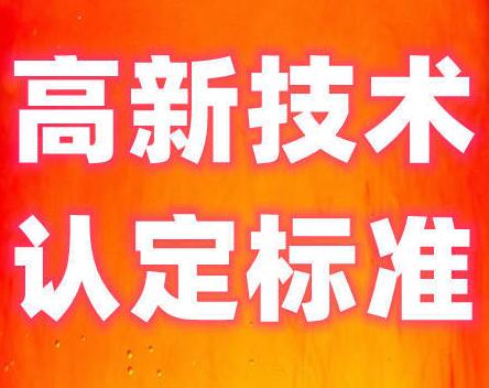高新企业的申请条件和评定标准。