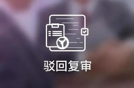 商标驳回复审官费多少？