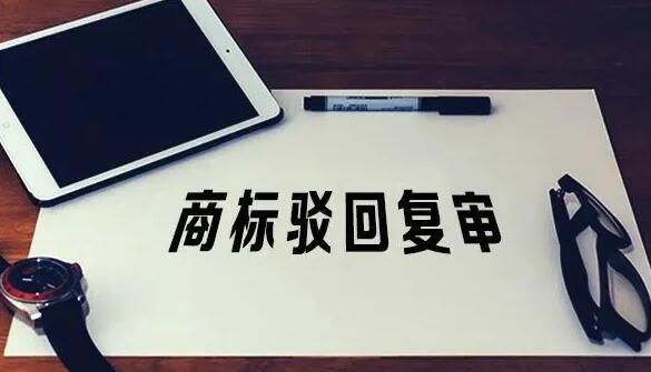 商标驳回复审证据材料有哪些？？