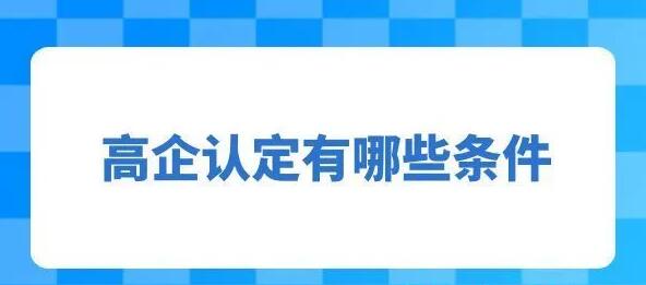 申报高企的条件有哪些？