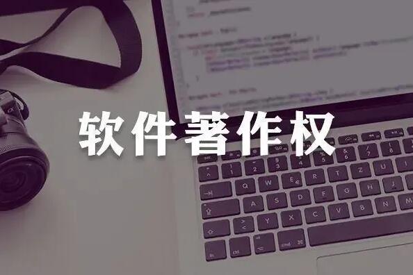 计算机软件著作权申请周期，要多久？