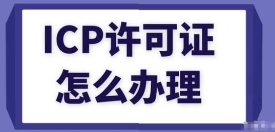 为何要办理申请增值电信业务许可证？