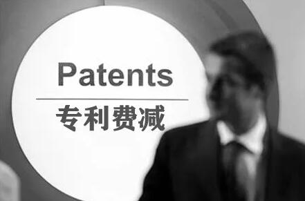 专利费减申请流程。