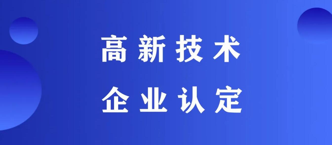 为什么申报高新屡次失败，可能是因为没注意这八个点！