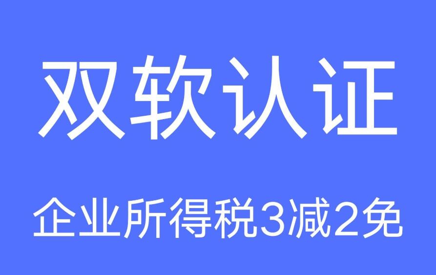 认定双软企业的优势？