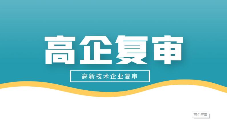 高新技术企业复审需要哪些材料？