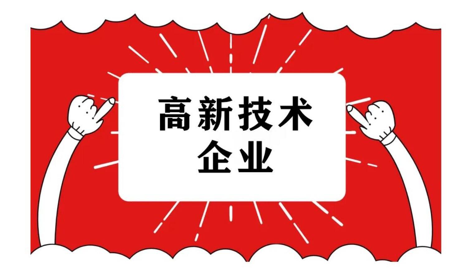 高新技术企业认定申报失败了怎么办？