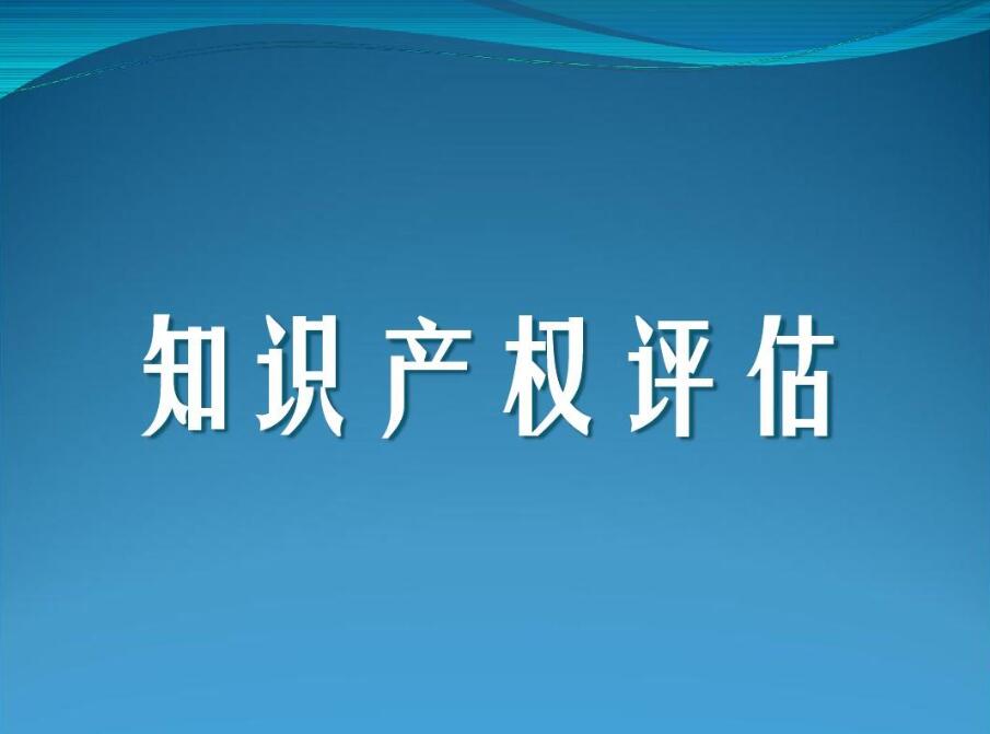 专利评估收费标准。 