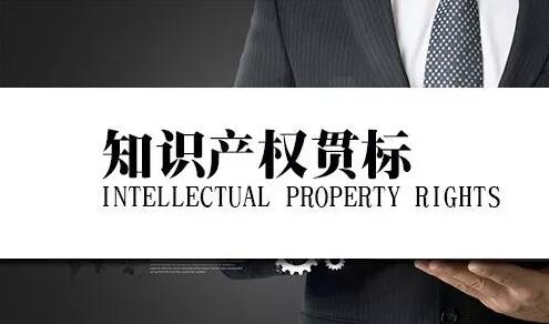实现知识产权贯标的成功常见的六个误区。