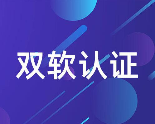 双软认证的步骤。