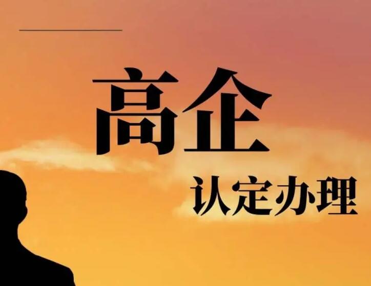 高新技术企业申报中需要注意哪些问题？