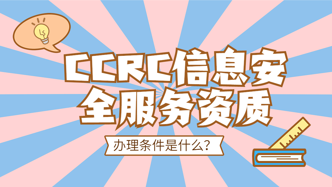 ccrc信息安全服务资质认证条件 ？