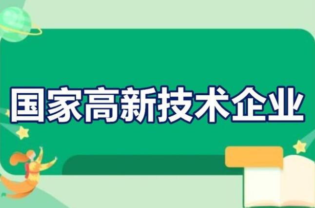 山东高新技术企业研发费用标准？