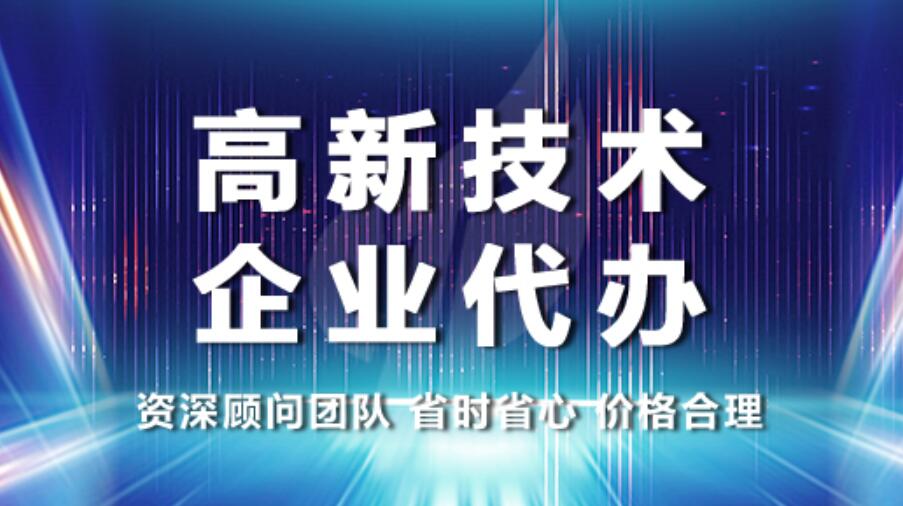 怎么办理高新技术企业认定？高新技术企业认定流程 