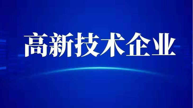 山东高新认定条件怎么评分？