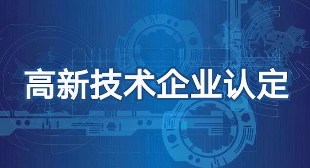 国家高新技术企业评分标准细则及申报技巧！