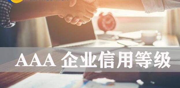 aaa企业信用等级证书是哪个部门出的？