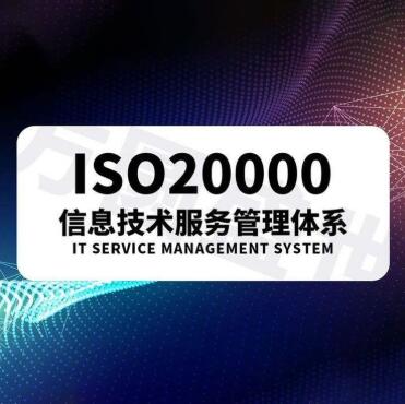 ISO20000认证流程？