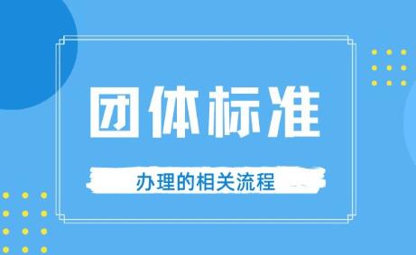团体标准怎么办理？团体标准申报的流程。