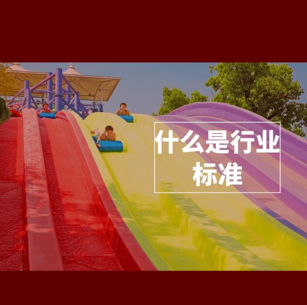 什么是行业标准？