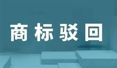 商标驳回复审成功率高吗？