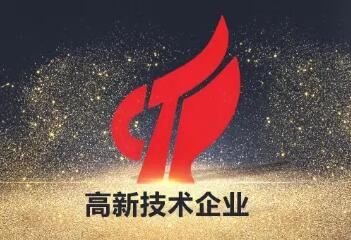 高新技术企业申请条件包含哪些？