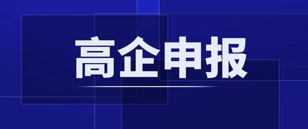 申报高新技术企业认定需要花费多少钱？