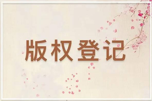 登记版权需要什么材料？