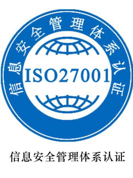 ISO27001信息管理体系认证的好处和流程是什么？