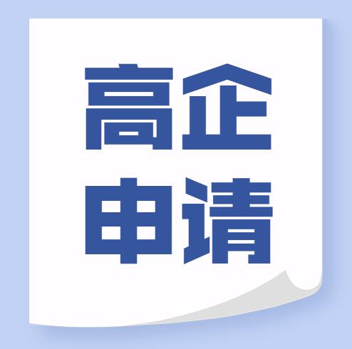 高企认定|企业创新能力评价指标