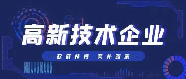 委托中介机构申报国家高新技术企业的优势！