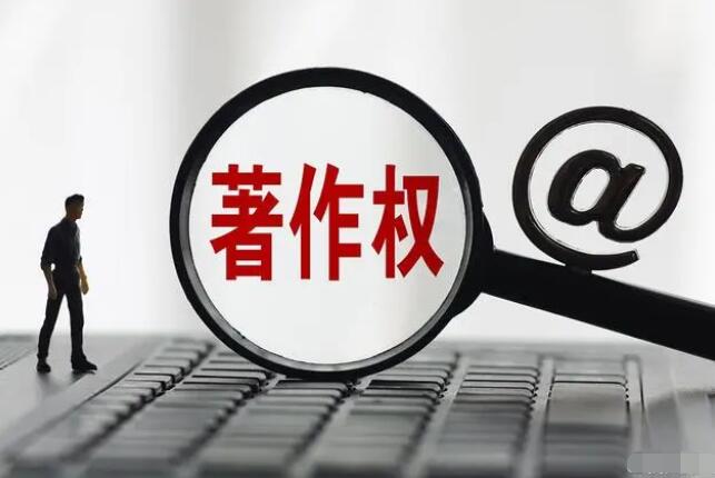 什么是著作权？著作权是否需要登记？ 
